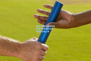 胜利门将离奇失误葬送好局 C罗目睹失球苦笑摇头尽显心累