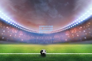 沧州雄狮主场力克成都蓉城，奥乌苏洛卡迪亚双星闪耀助球队延续不败金身