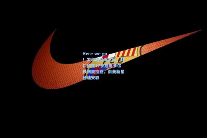 Here we go！罗马诺引爆足坛，拜仁锁定17岁厄瓜多尔铁闸奥拉亚，南美新星登陆安联