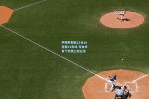 萨博尼斯砍23分19篮板11失误 写本季首个另类三双纪录