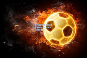 切尔西青训体系再添新章 赫德森正式执掌U21梯队帅印