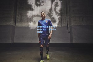 拉坦齐奥谈恶劣天气下的团队重组，逆境中寻找突破