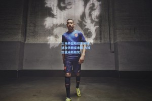 上海男篮陷双重困境，进攻依赖症未解 内线空虚成新隐忧