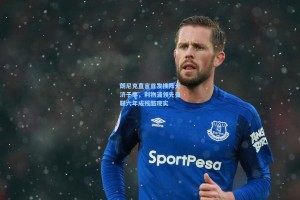 朗尼克直言首发换阵无济于事，利物浦领先曼联六年成残酷现实