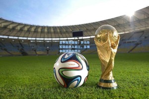 意甲局势骤变！罗马异军突起杀入前三，五强争冠混战白热化