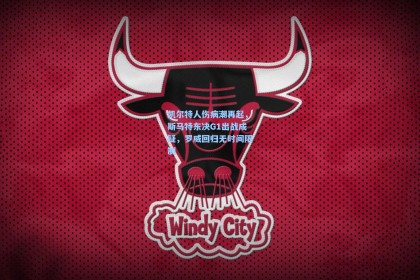 凯尔特人伤病潮再起，斯马特东决G1出战成疑，罗威回归无时间限制