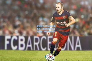 斯特拉马乔尼点破巴萨困局，恩里克若持续无缘名单，离队或成定局