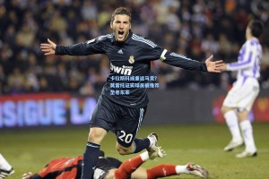 卡拉斯科或重返马竞？莫雷托证实球员被推荐至老东家