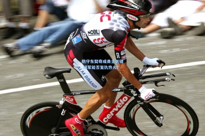 防守东契奇成勇士关键 绿军能否复仇热火？