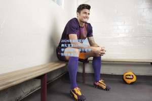 2024年金球奖颁奖典礼官宣10月28日举行 梅西、哈兰德领衔终极角逐