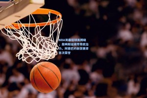 NBA周最佳球员揭晓，詹姆斯延续传奇统治力，阿德巴约斩获赛季首次荣誉