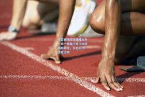 中超赛场惊现悬殊比分！臧一锋帽子戏法坎特梅开二度，河北0比5惨败沧州