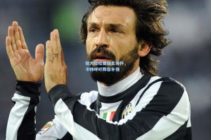 恒大轻松晋级足协杯，卡帅呼吁阵容补强