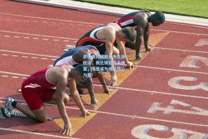 步行者内线新星杰克逊放话，我已接近完全康复，渴望成为球队核心力量！