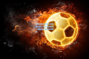 克罗地亚劲旅官方宣布签约前江苏外援桑蒂尼，中超旧将重返欧洲赛场