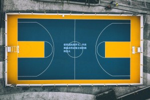 德罗西执教罗马，平民英雄点燃永恒之城的精神圣火