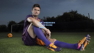 姚明，中国篮球未来可期 CBA扩军计划正在酝酿中