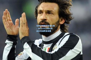 马刺计划裁掉吉诺比利，支付250万美元薪水以完成阵容调整