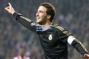 国安新赛季阵容再添强援 高天意正式加盟身披15号战袍