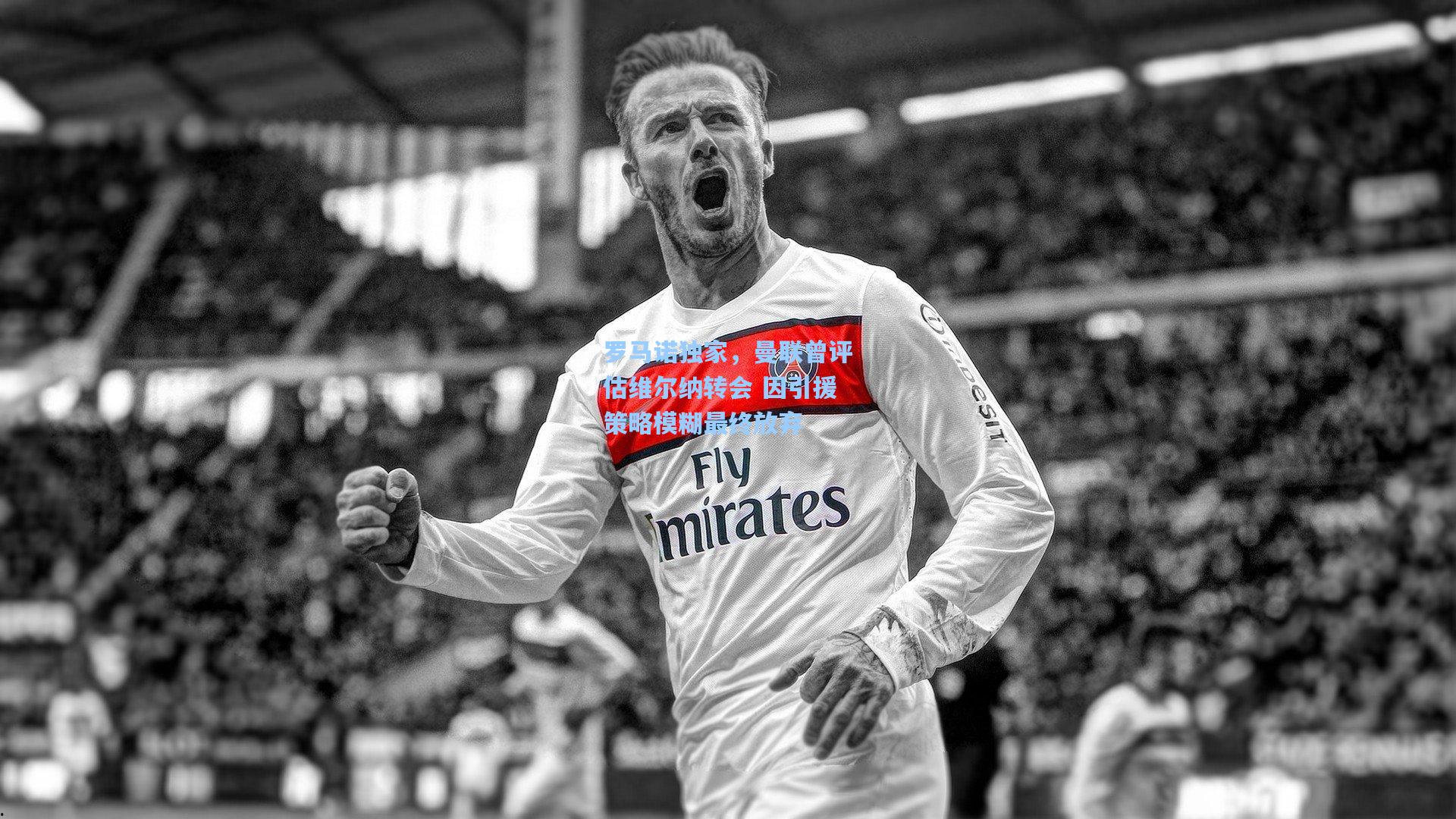 罗马诺独家,曼联曾评估维尔纳转会 因引援策略模糊最终放弃