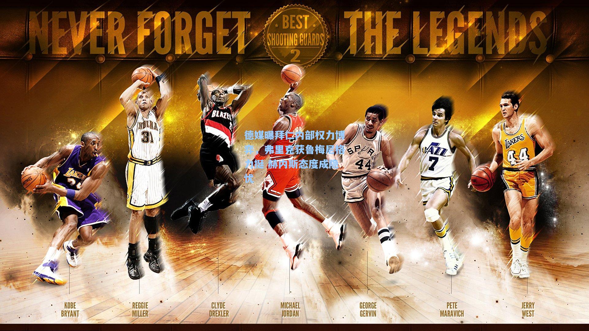 德媒曝拜仁内部权力博弈,弗里克获鲁梅尼格力挺 赫内斯态度成隐忧