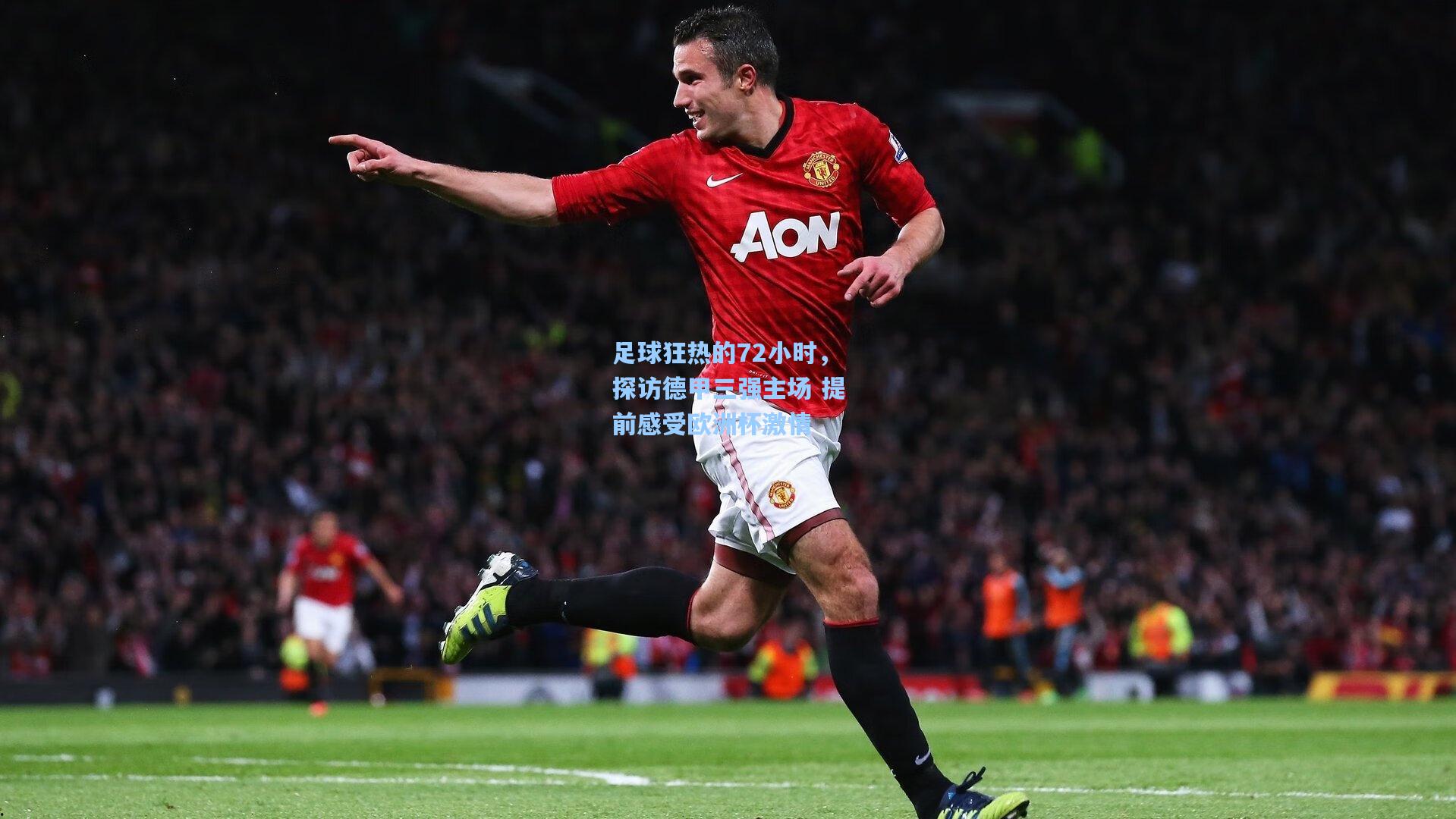 足球狂热的72小时，探访德甲三强主场 提前感受欧洲杯激情