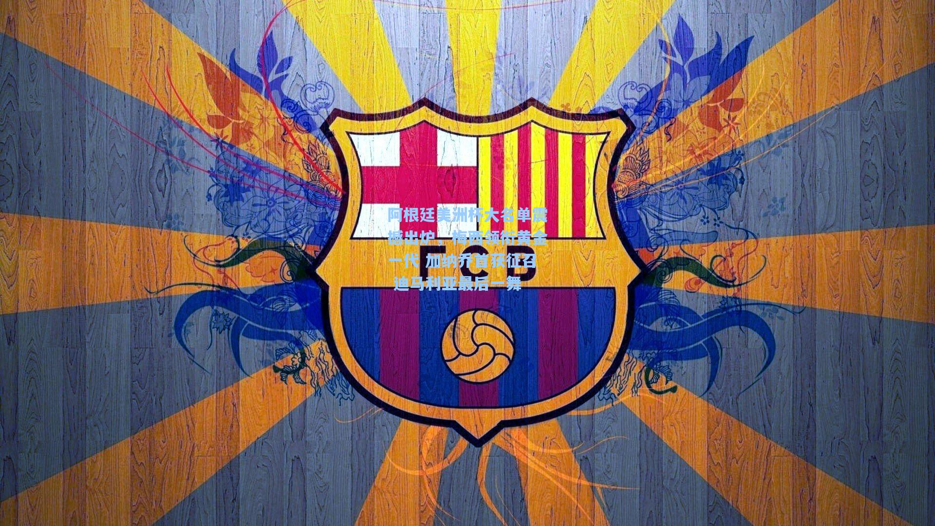 阿根廷美洲杯大名单震撼出炉,梅西领衔黄金一代 加纳乔首获征召 迪马利亚最后一舞