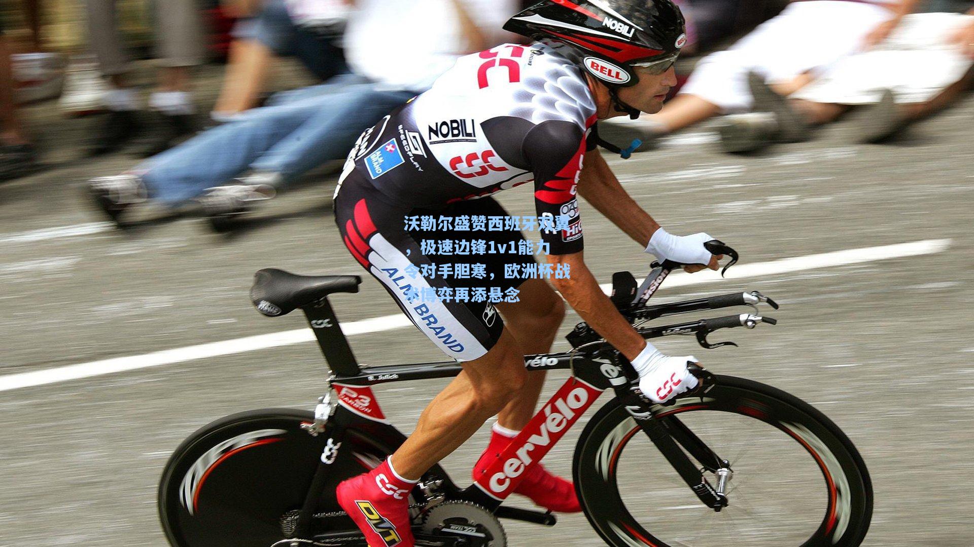 沃勒尔盛赞西班牙双翼，极速边锋1v1能力令对手胆寒，欧洲杯战术博弈再添悬念