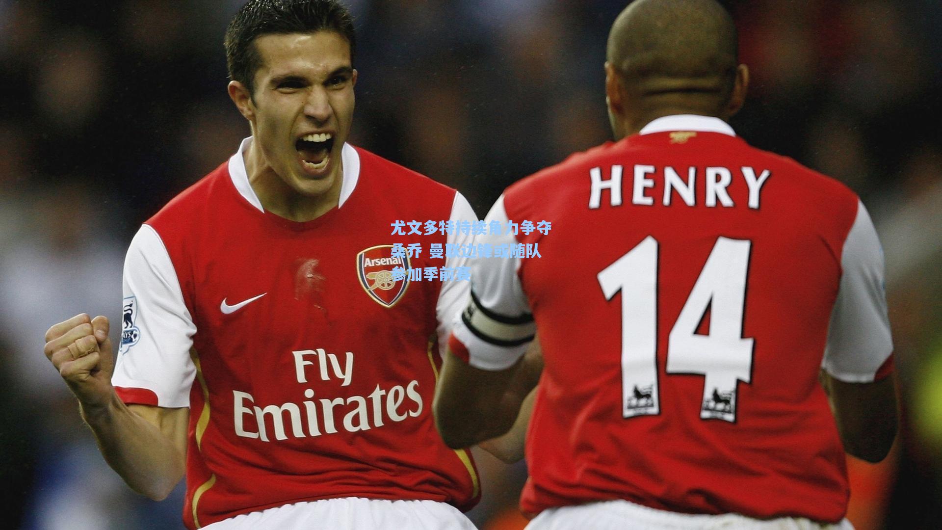 尤文多特持续角力争夺桑乔 曼联边锋或随队参加季前赛