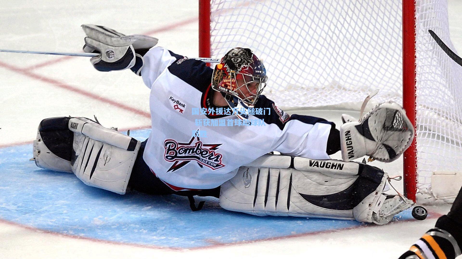 国安外援达万头槌破门 斩获加盟首球助球队取胜