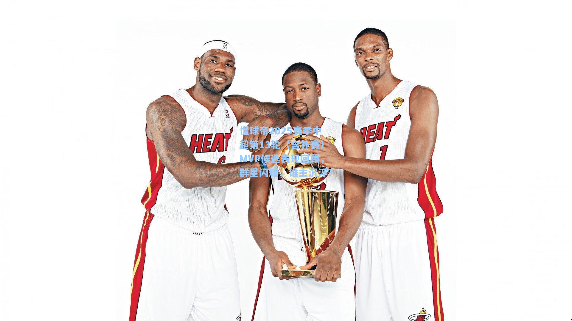 懂球帝2025赛季中超第13轮（含补赛）MVP候选表现回顾，群星闪耀，谁主沉浮？