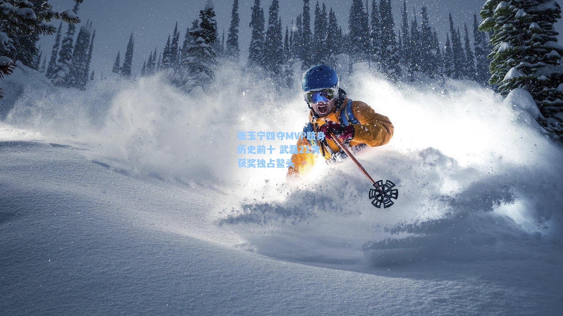 张玉宁四夺MVP跻身历史前十 武磊21次获奖独占鳌头