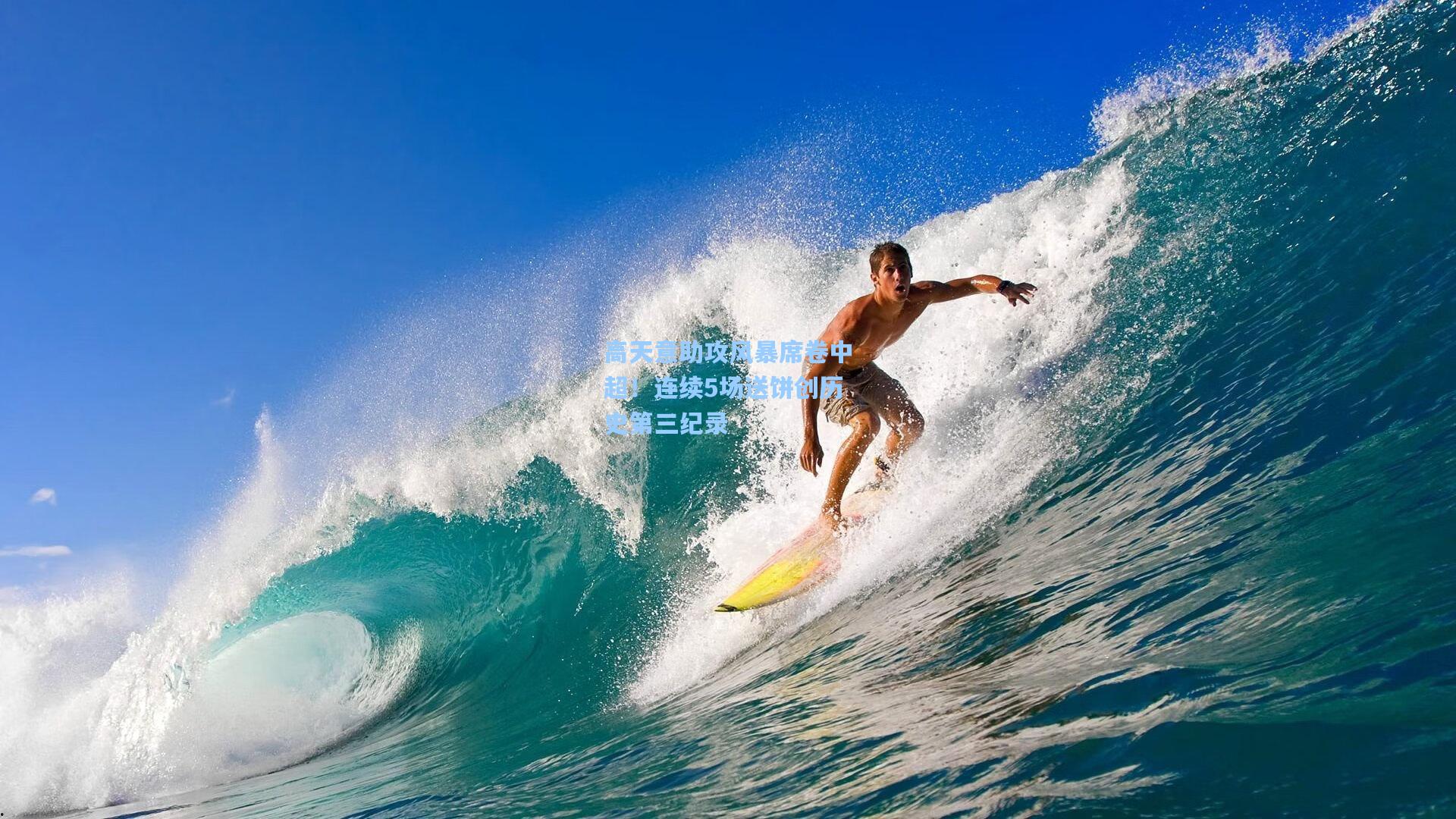 高天意助攻风暴席卷中超!连续5场送饼创历史第三纪录