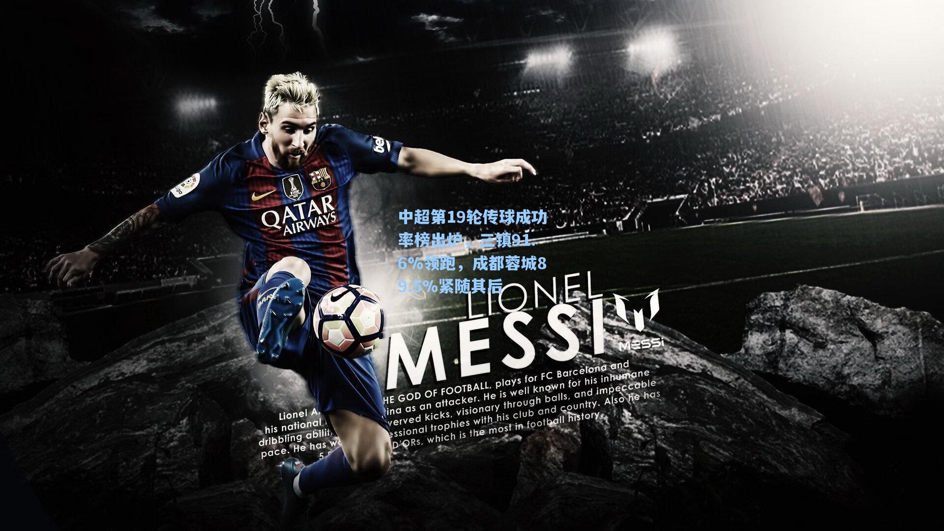 中超第19轮传球成功率榜出炉,三镇91.6%领跑,成都蓉城89.5%紧随其后