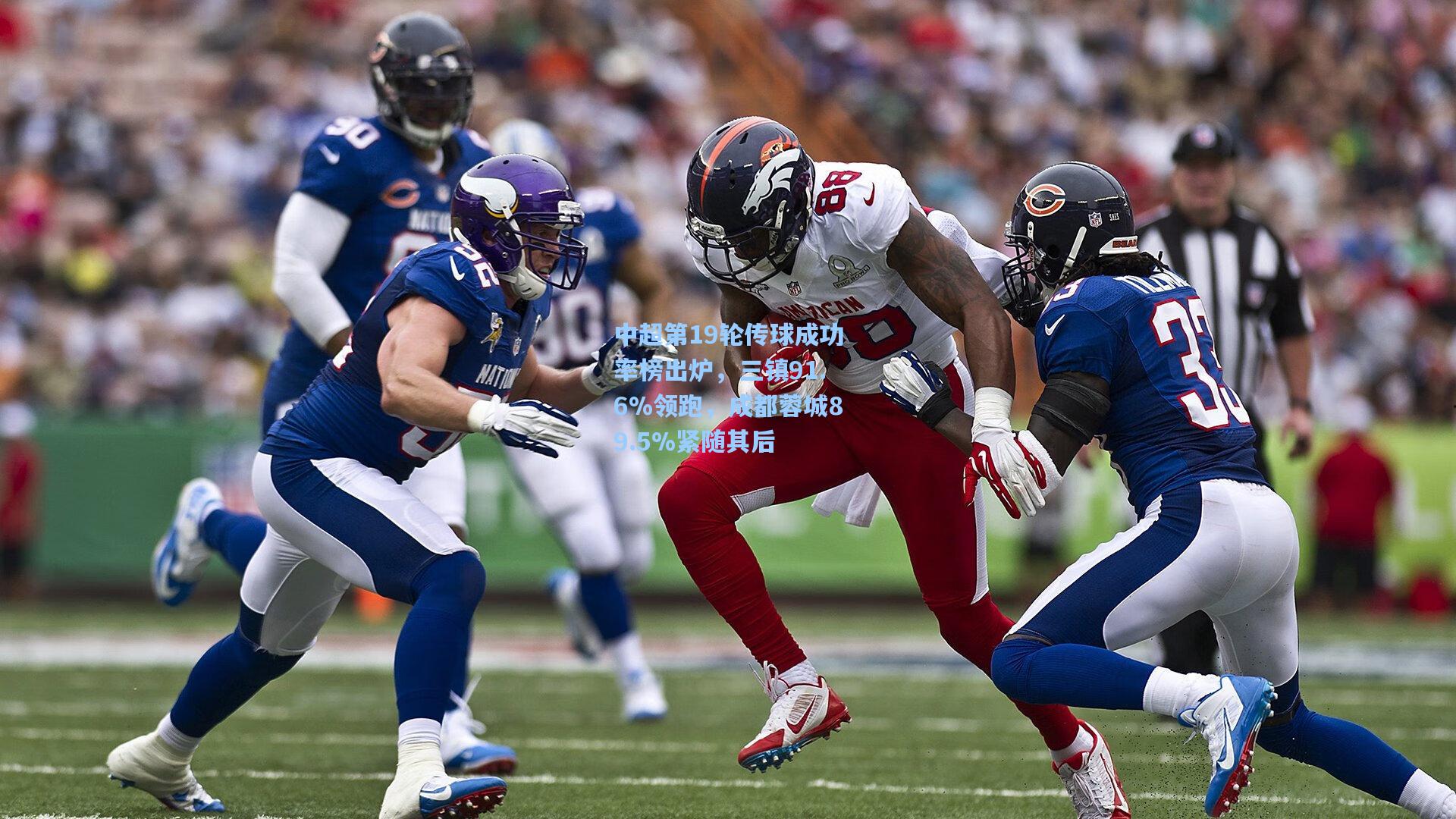 中超第19轮传球成功率榜出炉,三镇91.6%领跑,成都蓉城89.5%紧随其后