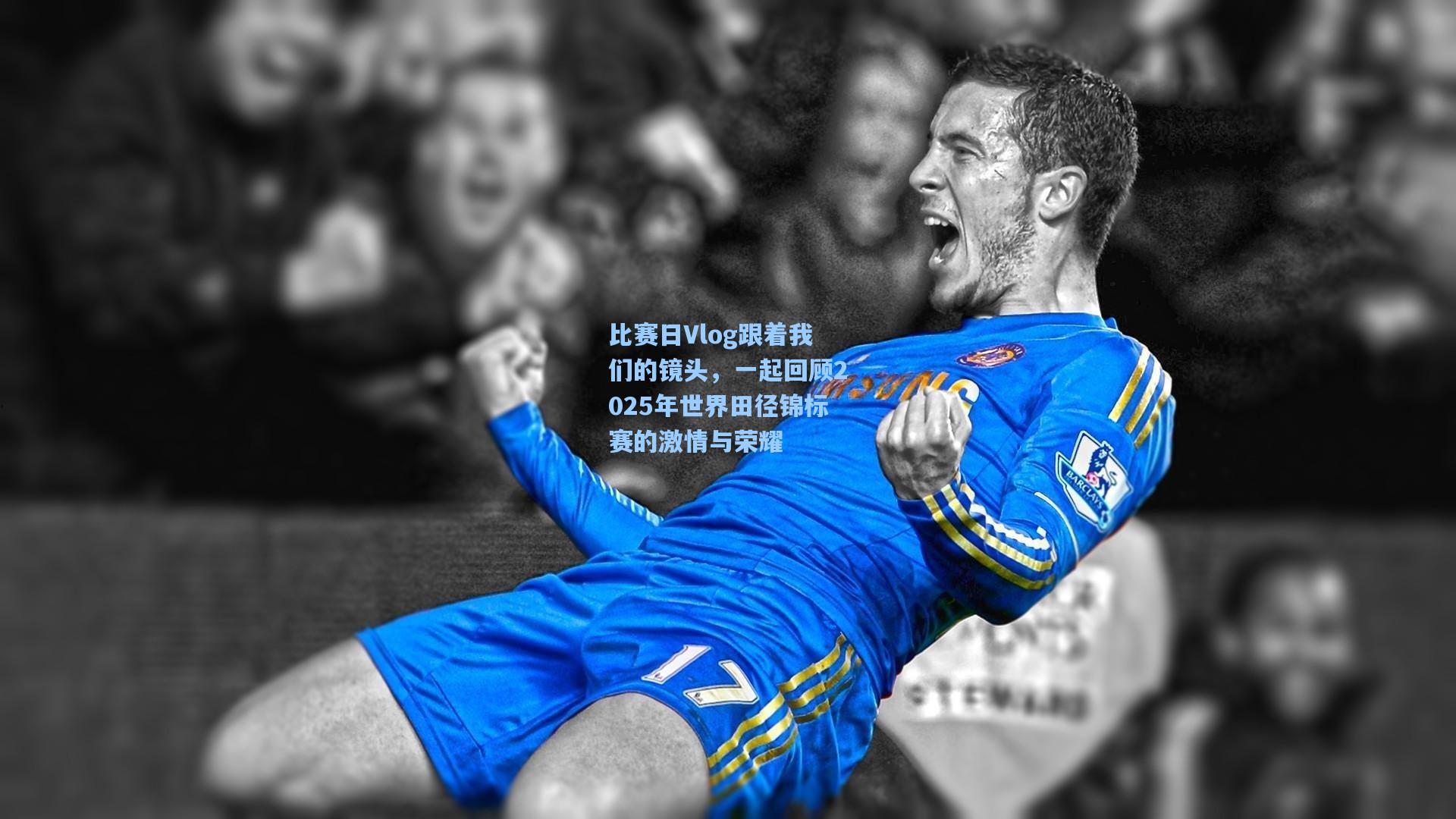 比赛日Vlog跟着我们的镜头,一起回顾2025年世界田径锦标赛的激情与荣耀