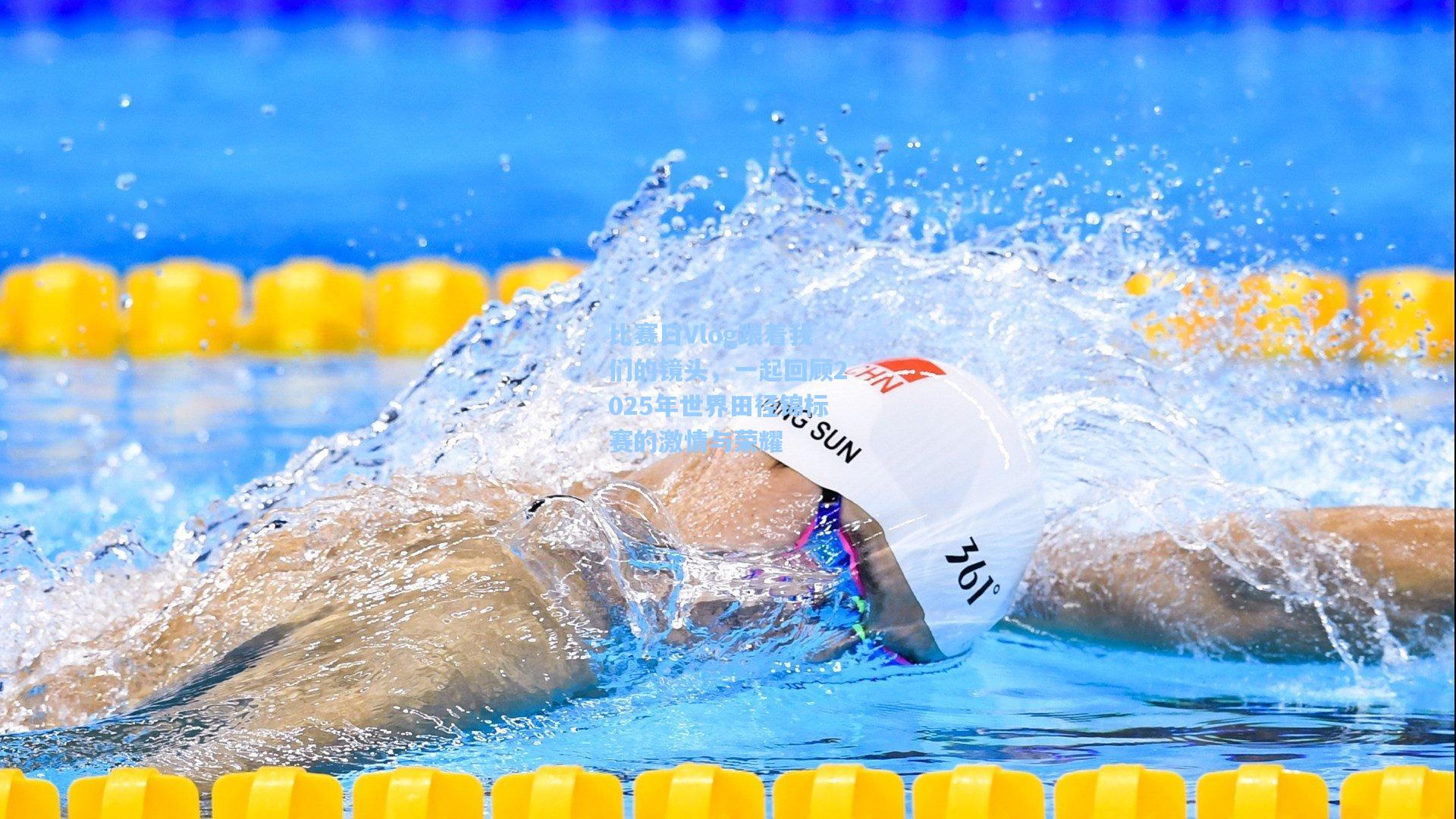 比赛日Vlog跟着我们的镜头,一起回顾2025年世界田径锦标赛的激情与荣耀