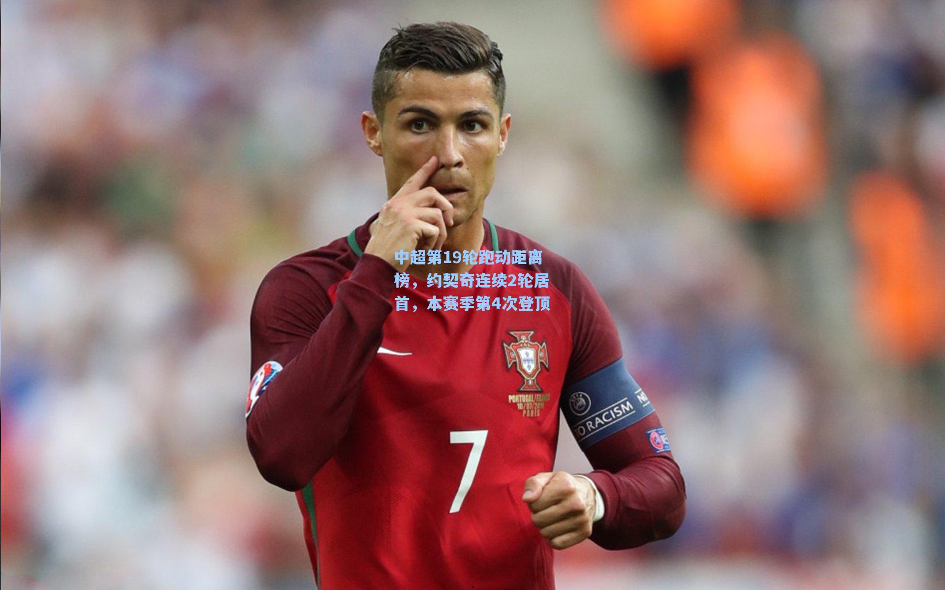 中超第19轮跑动距离榜，约契奇连续2轮居首，本赛季第4次登顶