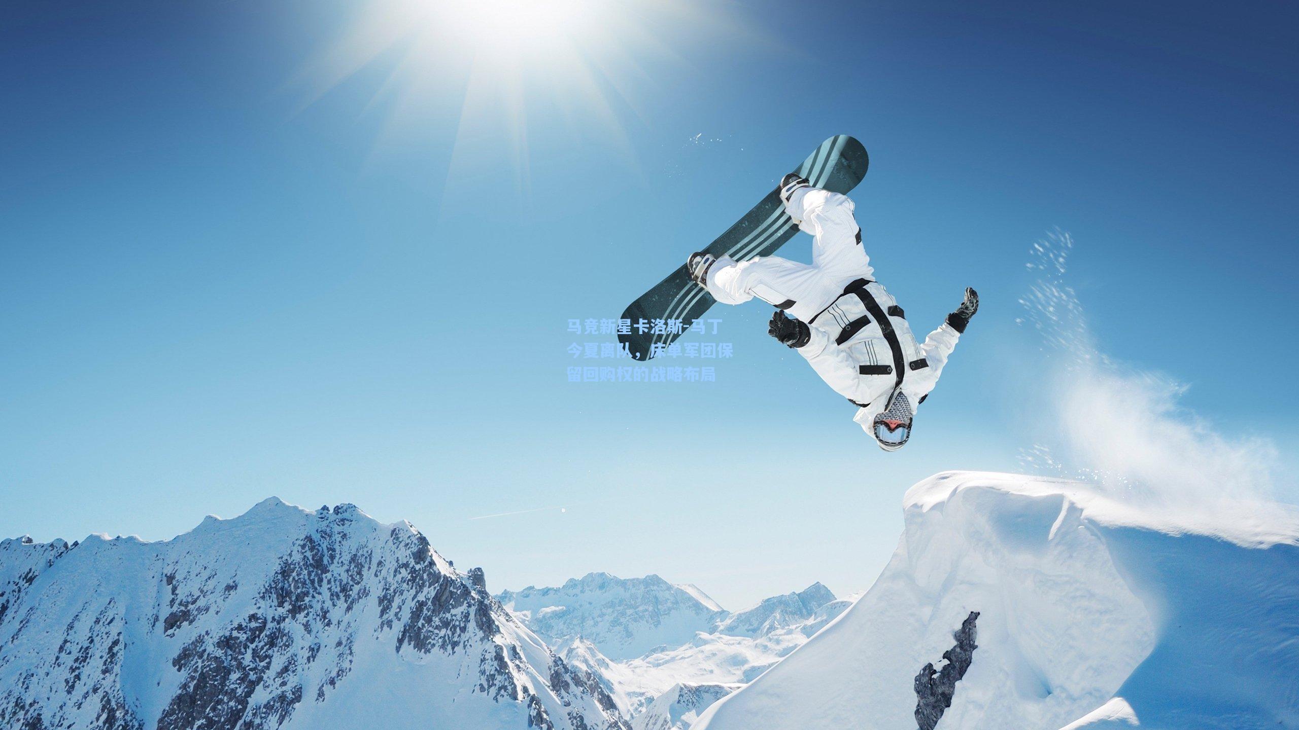 马竞新星卡洛斯-马丁今夏离队,床单军团保留回购权的战略布局