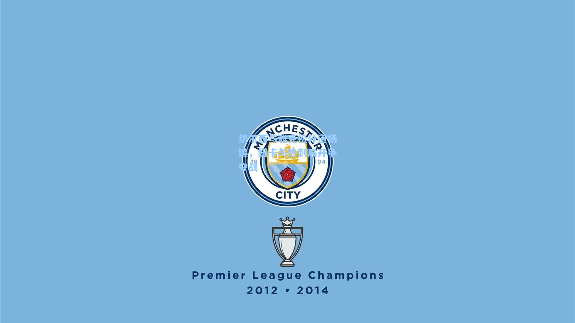 切尔西与雅克松分道扬镳，纽卡与热刺展开争夺战