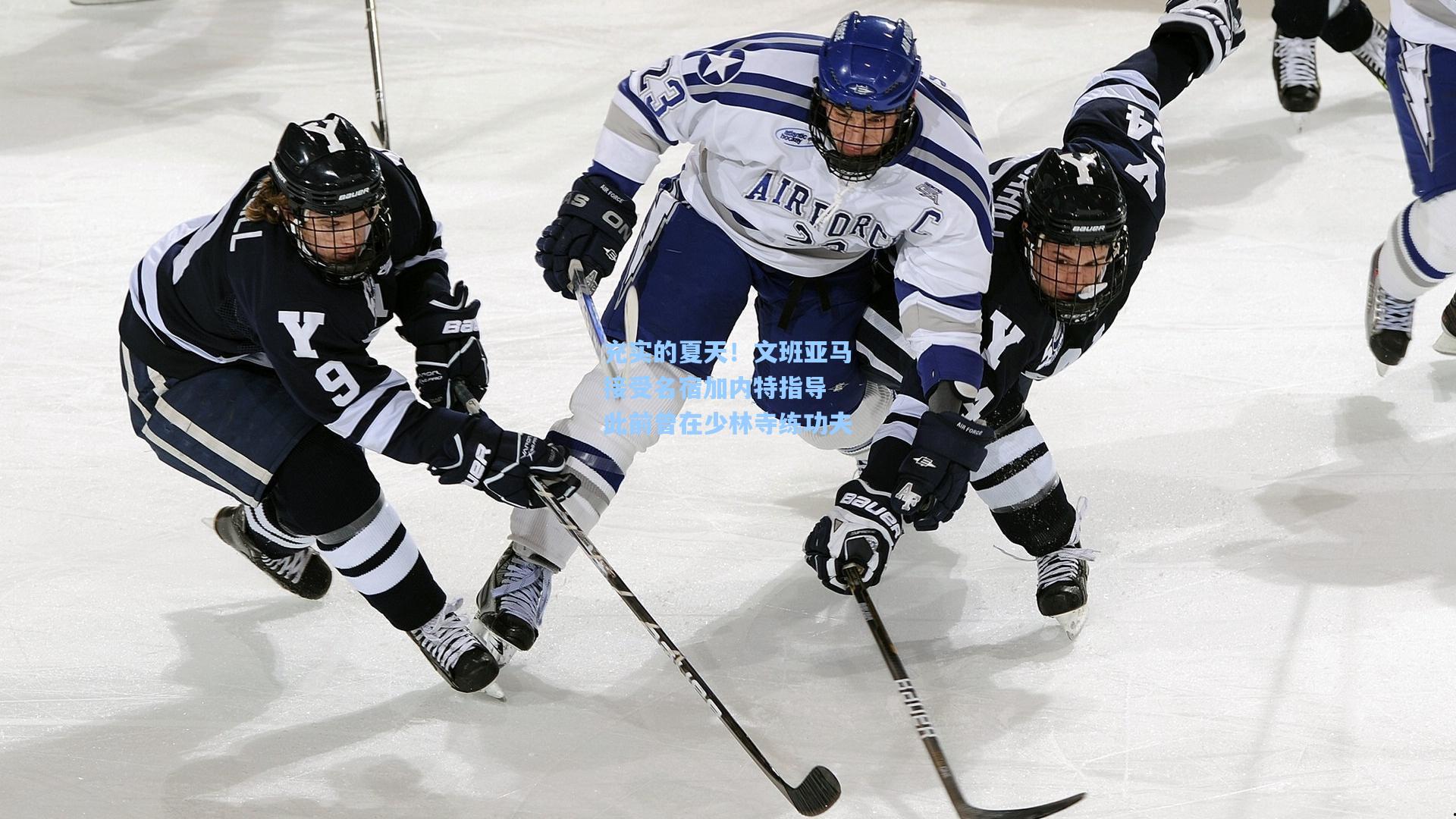 充实的夏天！文班亚马接受名宿加内特指导 此前曾在少林寺练功夫