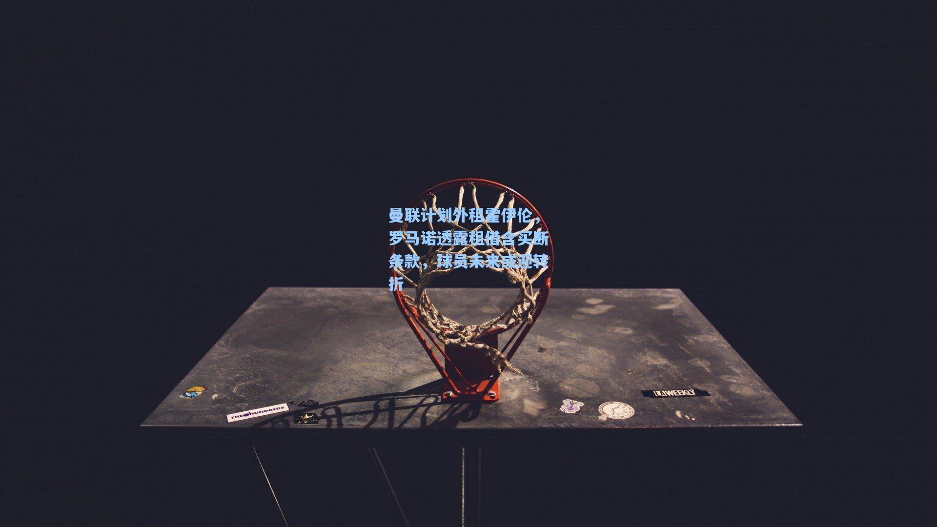 曼联计划外租霍伊伦，罗马诺透露租借含买断条款，球员未来或迎转折