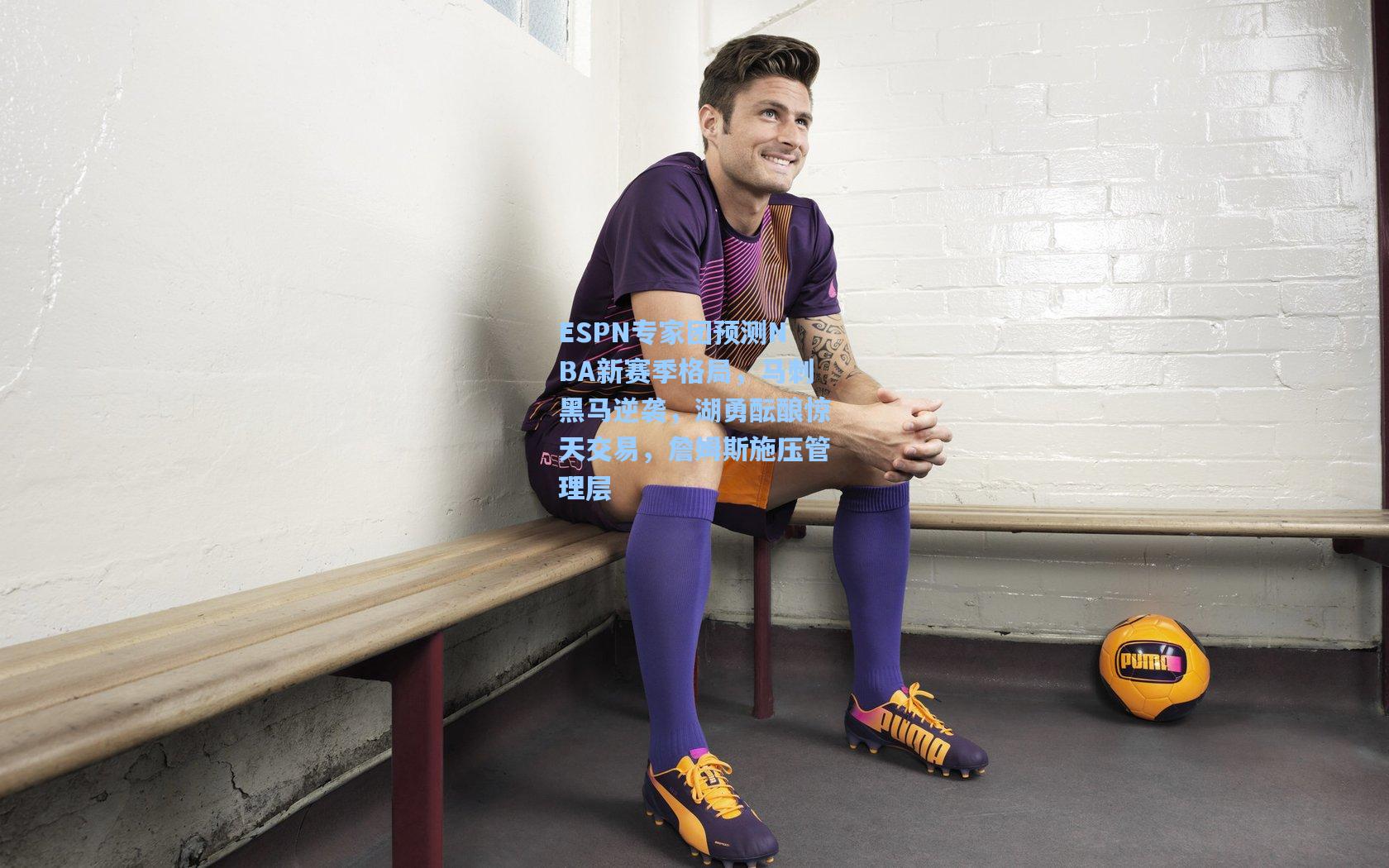 ESPN专家团预测NBA新赛季格局，马刺黑马逆袭，湖勇酝酿惊天交易，詹姆斯施压管理层