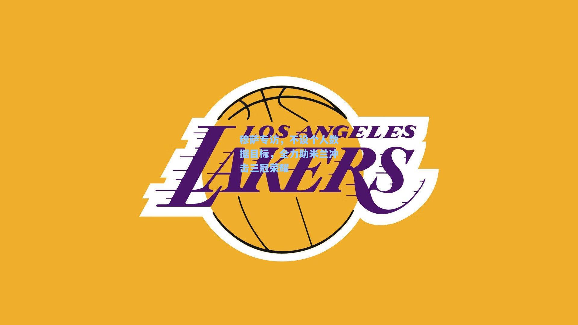 穆萨专访，不设个人数据目标，全力助米兰冲击三冠荣耀