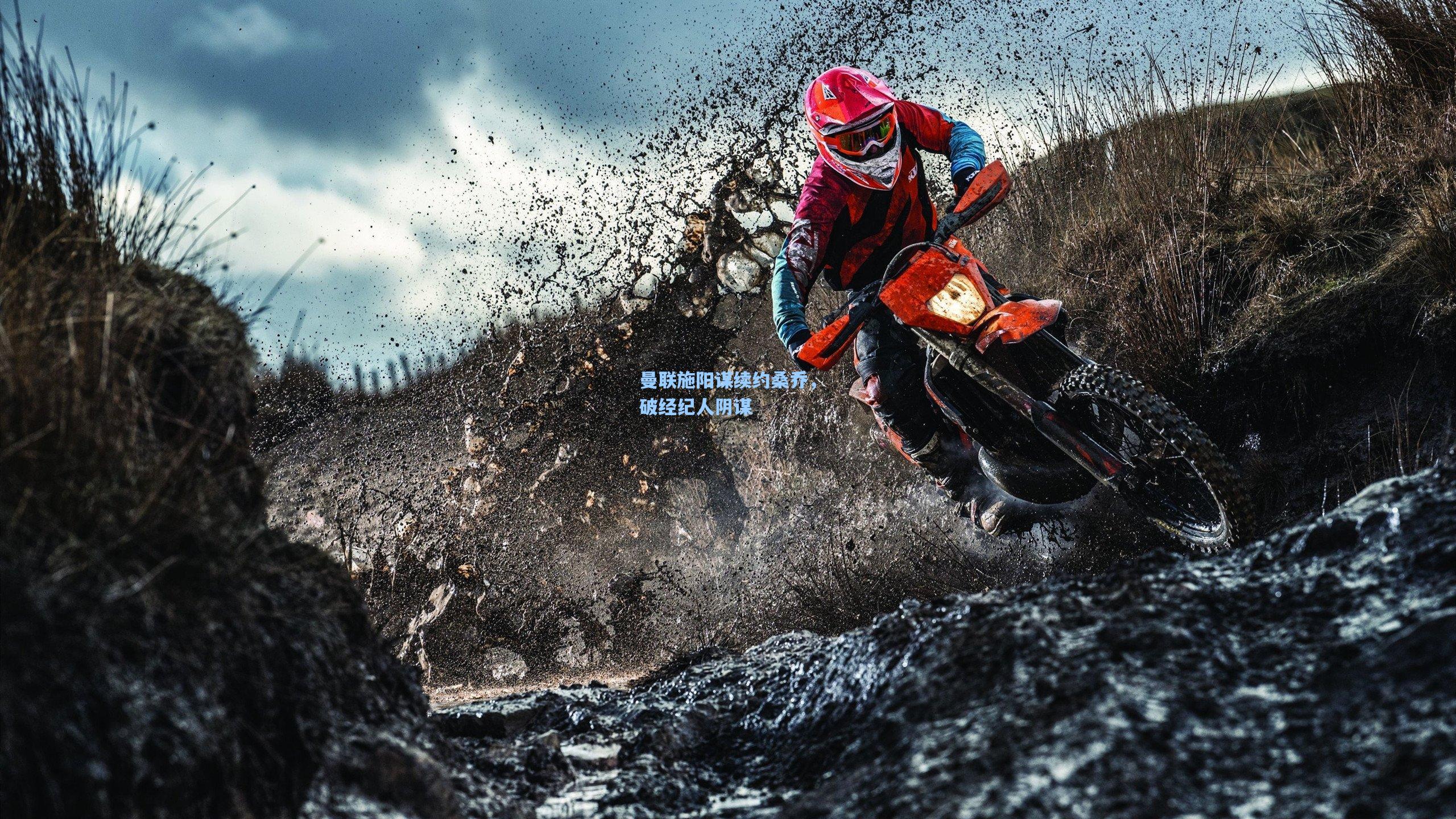 曼联施阳谋续约桑乔,破经纪人阴谋