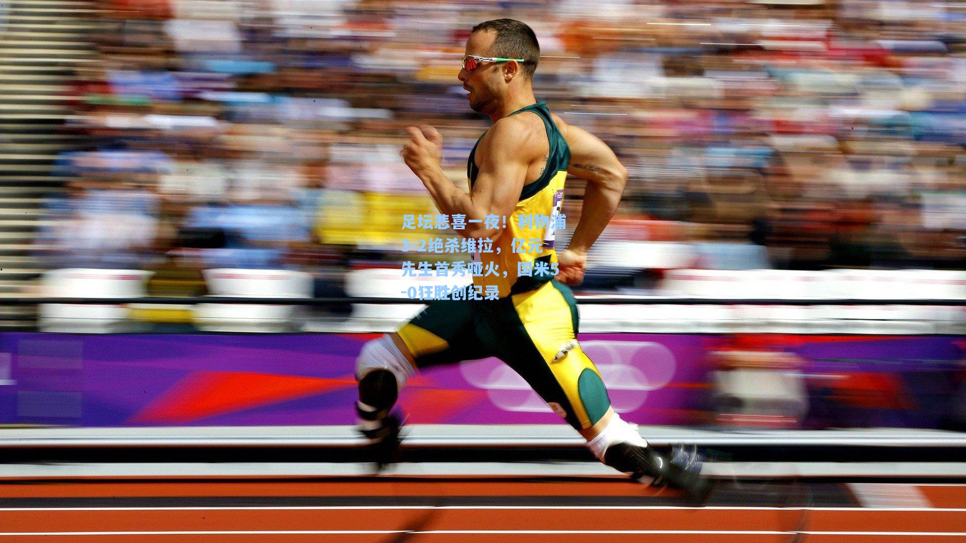 足坛悲喜一夜！利物浦3-2绝杀维拉，亿元先生首秀哑火，国米5-0狂胜创纪录