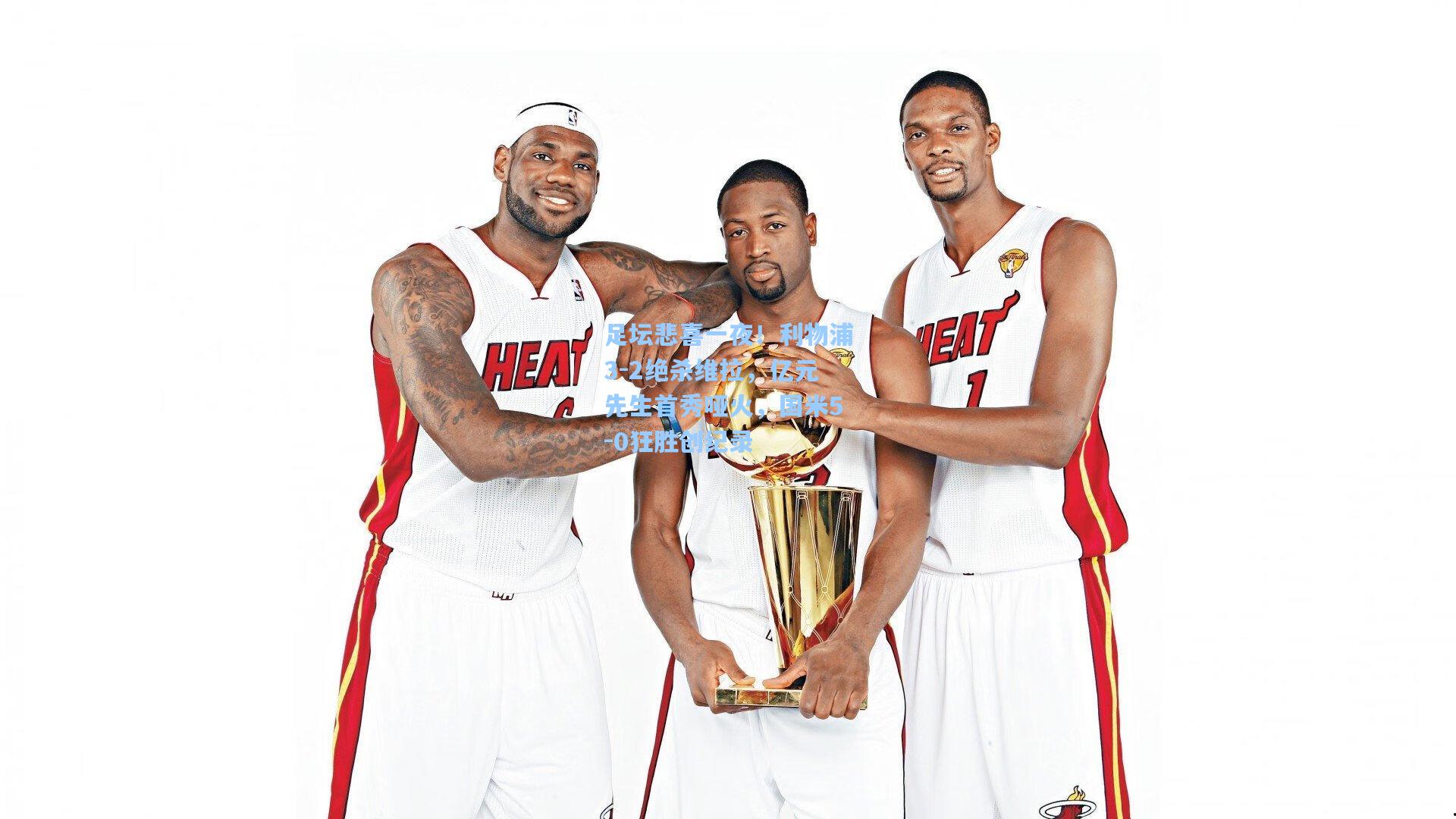 足坛悲喜一夜！利物浦3-2绝杀维拉，亿元先生首秀哑火，国米5-0狂胜创纪录