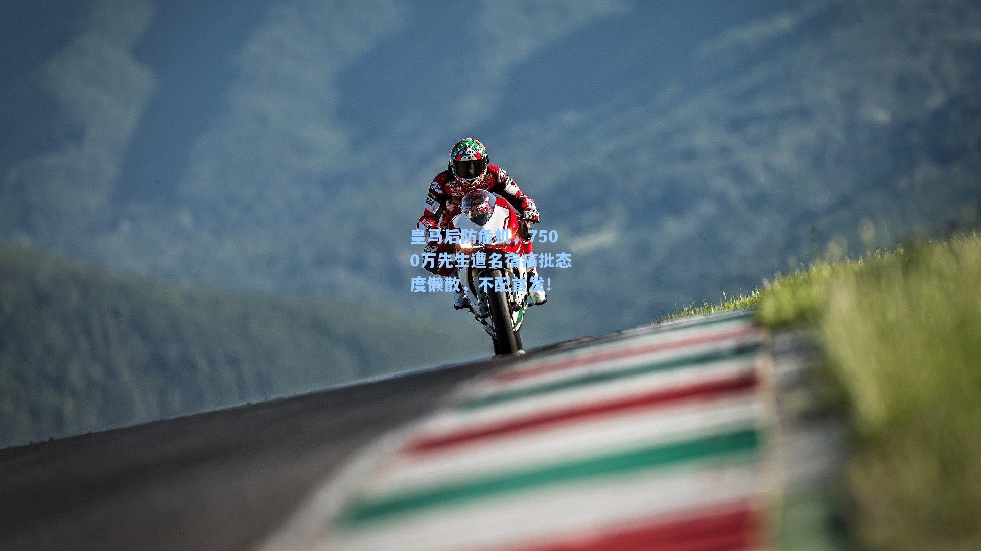 皇马后防危机，7500万先生遭名宿痛批态度懒散，不配首发！