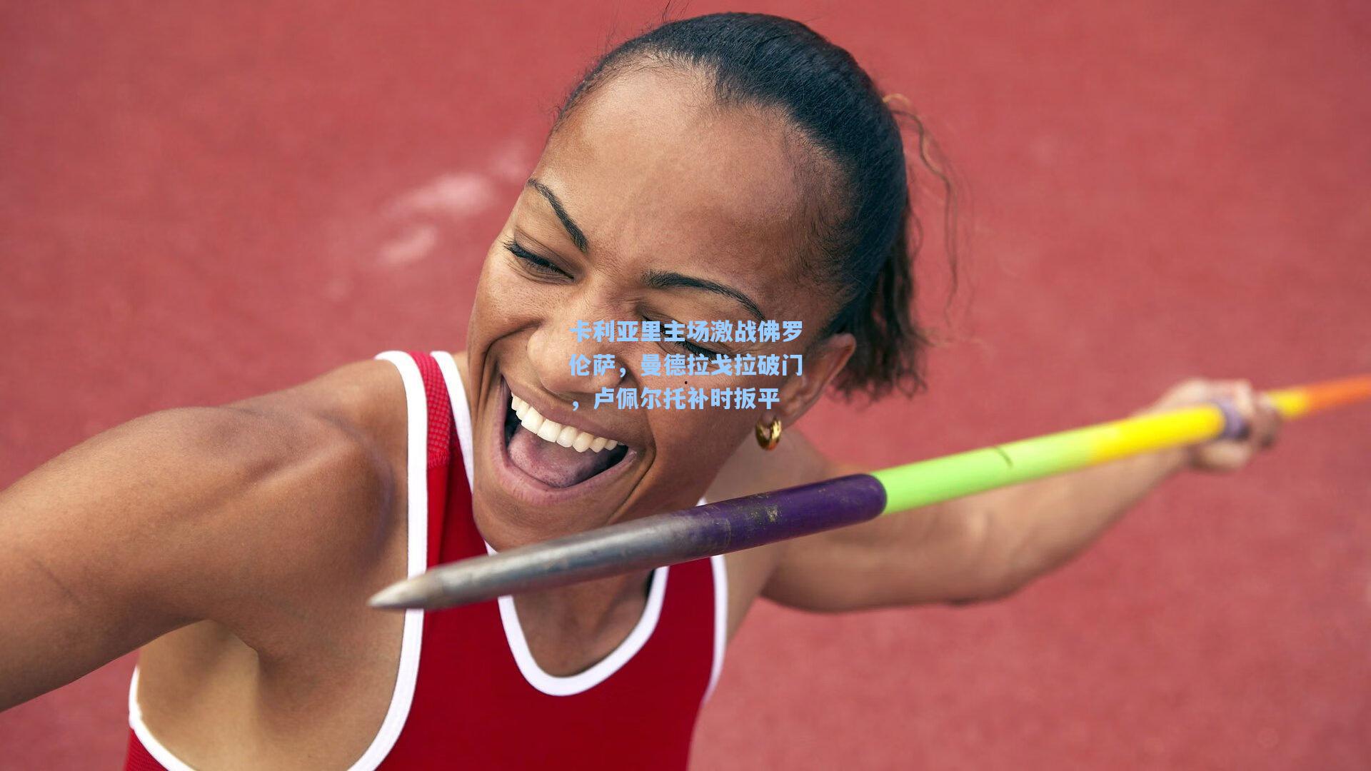 卡利亚里主场激战佛罗伦萨，曼德拉戈拉破门，卢佩尔托补时扳平