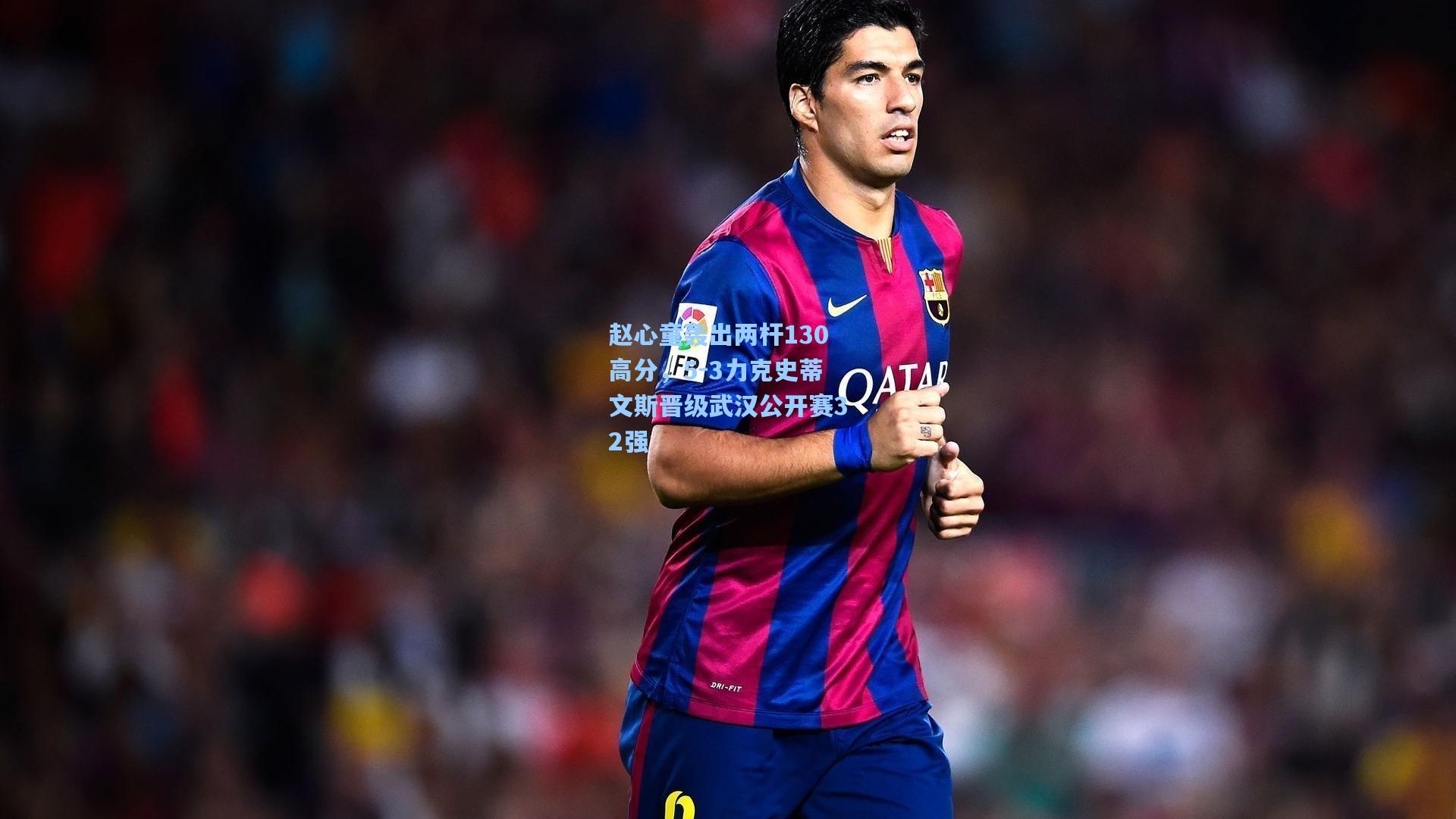 赵心童轰出两杆130高分，5-3力克史蒂文斯晋级武汉公开赛32强